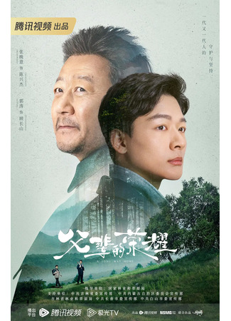 дорама Долгий путь домой (A Long Way Home: Fu Bei De Rong Yao) 06.09.23