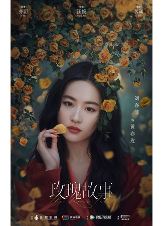 дорама История розы (The Tale of Rose: Mei Gui Gu Shi) 07.09.23