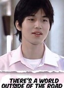 За пределами дороги есть мир