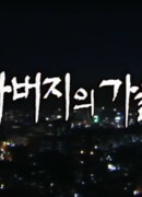 Отцовская осень