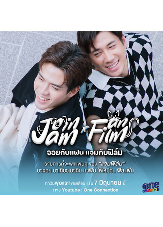 дорама Веселись вместе с Джэмом и Филмом (Join and Fan Jam and Film: จอยกับแฟน แจมกับฟิล์ม) 12.09.23