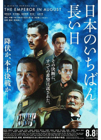 дорама Самый длинный день Японии (The Emperor in August: Nihon no Ichiban Nagai hi) 16.09.23