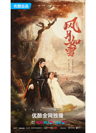 дорама Снежная луна (The Snow Moon: Feng Yue Ru Xue) 16.09.23