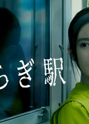 Станция Кисараги