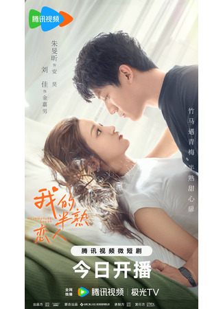 дорама Мой незрелый возлюбленный (My Immature Lover: Wo De Ban Shu Lian Ren) 16.09.23