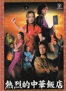 Китайская кухня, звёздный стиль Лео