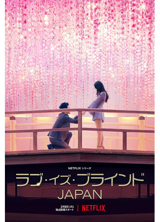 дорама Слепая любовь: Япония (Love Is Blind: Japan: ラブ・イズ・ブラインド JAPAN) 18.09.23