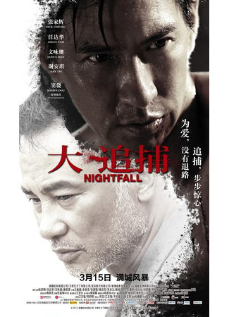 дорама Наступление ночи (Nightfall: Daai deoi bou) 18.09.23