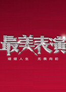 Лучшее актёрское исполнение 2023