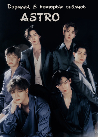 Дорамы, в которых снялись ASTRO 20.09.23