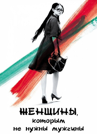 Женщины, которым не нужны мужчины 20.09.23