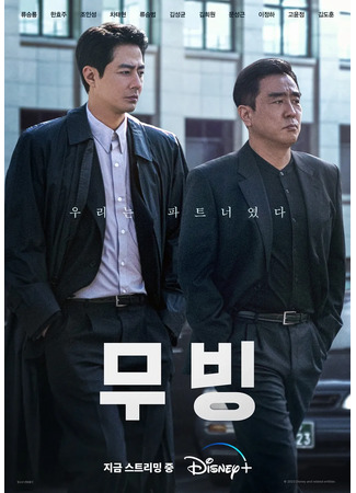 дорама В движении (Moving: 무빙) 20.09.23