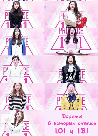 Дорамы, в которых снялись I.O.I и I.B.I 20.09.23