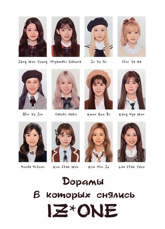 Дорамы, в которых снялись IZ*ONE 20.09.23