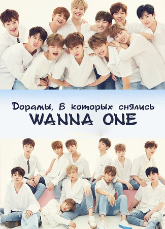 Дорамы, в которых снялись WANNA ONE 20.09.23