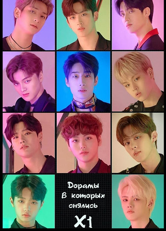 Дорамы, в которых снялись X1 20.09.23