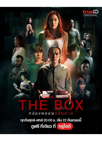 дорама Коробка (The Box: กล่องหลอน ซ่อนตาย) 21.09.23