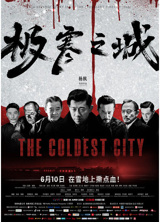дорама Самый холодный город (The Coldest City: Ji Han Zhi Cheng) 22.09.23