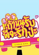 Ты полюбишь нас, если мы полюбим тебя?