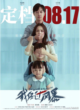 дорама Я прошла через шторм (The Woman in the Storm: Wo Jing Guo Feng Bao) 24.09.23