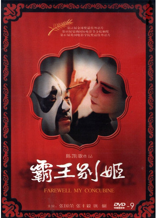 дорама Прощай, моя наложница (Farewell My Concubine: Ba Wang Bie Ji) 24.09.23