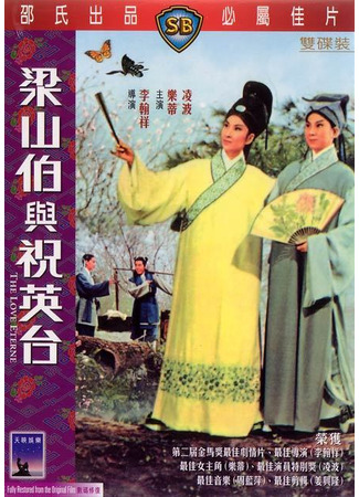 дорама Бесконечная любовь (The Love Eterne: Liang Shan Bo Yu Zhu Ying Tai) 24.09.23