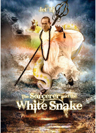 дорама Чародей и Белая змея (The Sorcerer and the White Snake: Bai she chuan shuo) 25.09.23