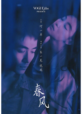 дорама Весенний бриз (Spring Breeze: Chun Feng) 25.09.23