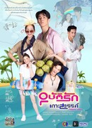 Переполох на райском острове