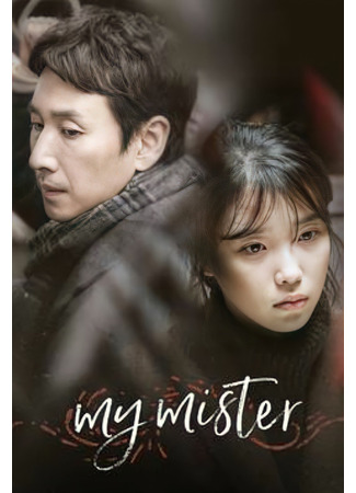 дорама Мой аджосси (My Mister: Naui Ajussi) 27.09.23