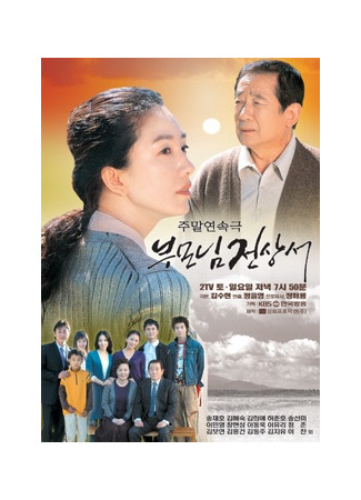 дорама Драгоценная семья (Precious Family: Bumonim Jeonsangseo) 29.09.23