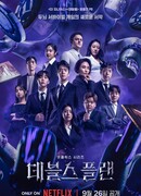 План дьявола