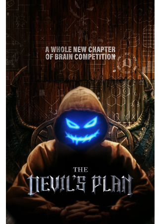 дорама План Дьявола (The Devil’s Plan: 데블스 플랜) 01.10.23