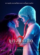 Красу: Нечеловеческий поцелуй 2