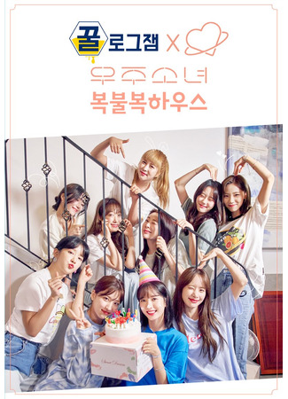 дорама GGULlog.zam WJSN : Дом удачи (GGULlog.zam WJSN : The House of Fortune: 우주소녀: 복불복하우스) 05.10.23