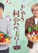 Что ты ел вчера? 2