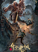 Затерянная гробница: Город проклятого песка