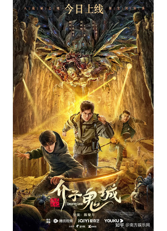 дорама Затерянная гробница: Город проклятого песка (Conjuring Curse: Jie Zi Gui Cheng) 07.10.23