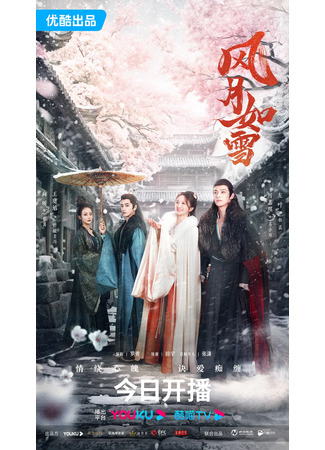 дорама Снежная луна (The Snow Moon: Feng Yue Ru Xue) 07.10.23