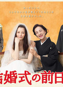 За день до свадьбы