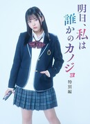 Завтра я буду чьей-то девушкой (Спешл)