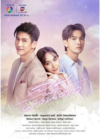 дорама Звезда ветра (The Wind Blows Through the Stars: Lhom Pud Parn Dao) 15.10.23
