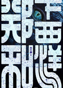 Путешествие Чжэн Хэ в Западный океан. Часть 1: Тьма моря