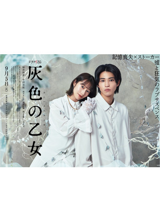 дорама Серая дева (The Gray Lady: Haiiro no Otome) 15.10.23