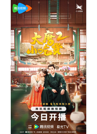 дорама Гурман династии Тан 2 (Gourmet in Tang Dynasty 2: Da Tang Xiao Chi Huo 2) 15.10.23