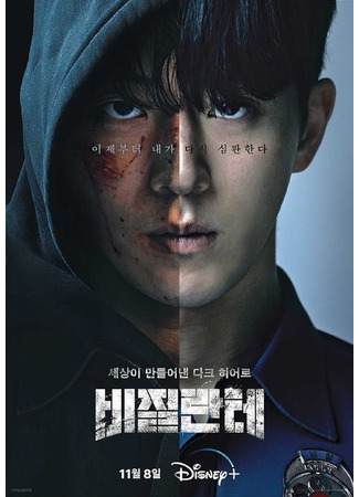 дорама Линчеватель (Vigilante: 비질란테) 16.10.23