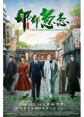 дорама Оставайся молодым, оставайся страстным (The Pearl River Family: Zhu Jiang Ren Jia) 17.10.23