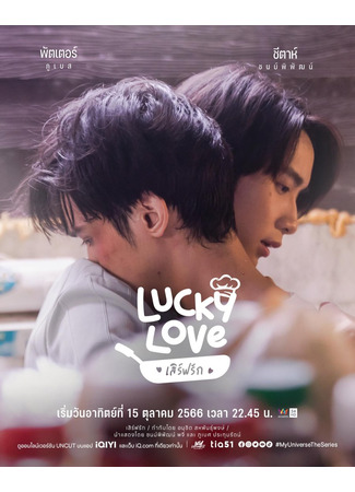 дорама Готовь для меня (Lucky Love: Serve Rak) 17.10.23