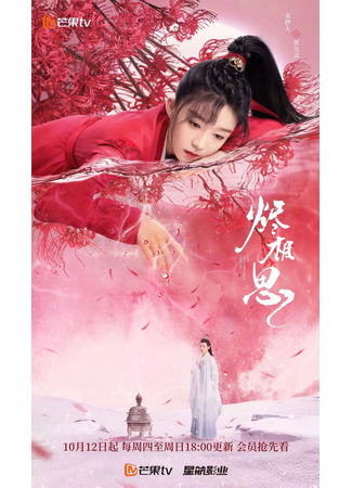 дорама Сгорая от тоски по тебе (The Inextricable Destiny: Jin Xiang Si) 17.10.23