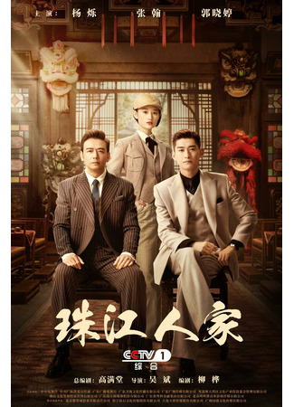 дорама Оставайся молодым, оставайся страстным (The Pearl River Family: Zhu Jiang Ren Jia) 17.10.23